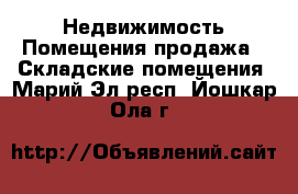 Недвижимость Помещения продажа - Складские помещения. Марий Эл респ.,Йошкар-Ола г.